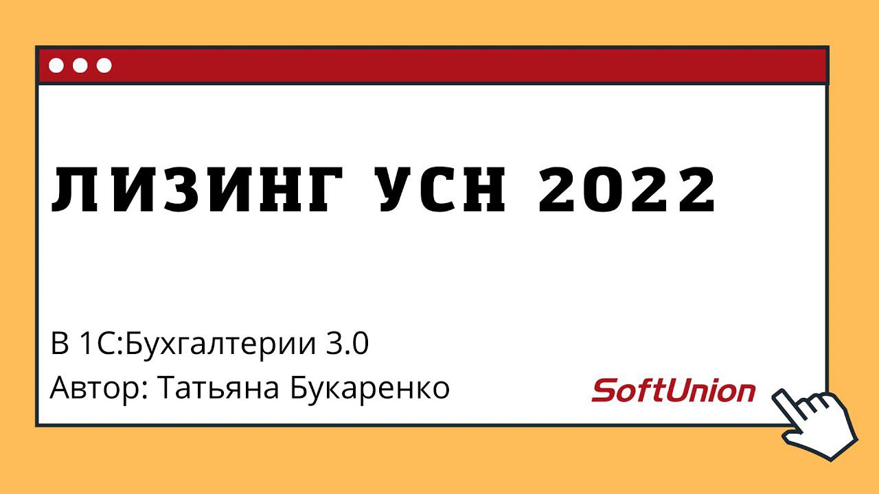 Лизинг УСН 2022 в 1С:Бухглатерии 3.0 смотреть онлайн