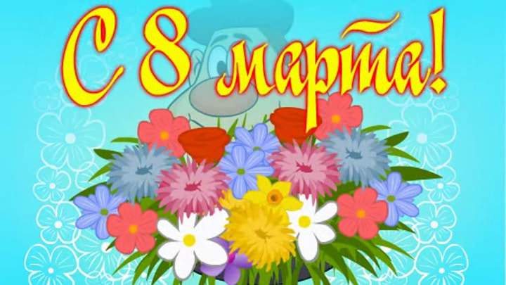 С 8 МАРТА! Всех одновременно! смотреть онлайн