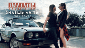 BANDИТЫ - Знаешь ли ты (Rock cover на Максим)