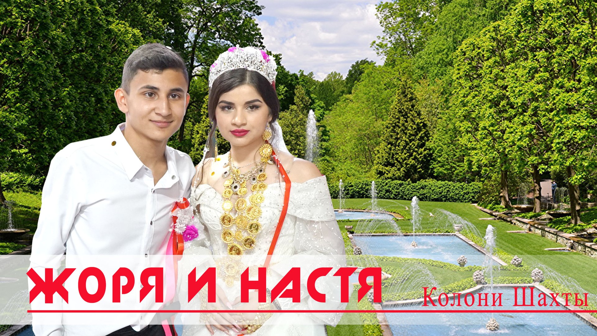 ЦЫГАНСКАЯ СВАДЬБА ЖОРЯ И НАСТЯ смотреть онлайн