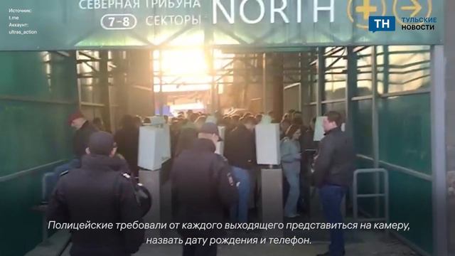 Тульским фанатам устроили перепись после требования отставки президента местного футбольного клуба смотреть онлайн