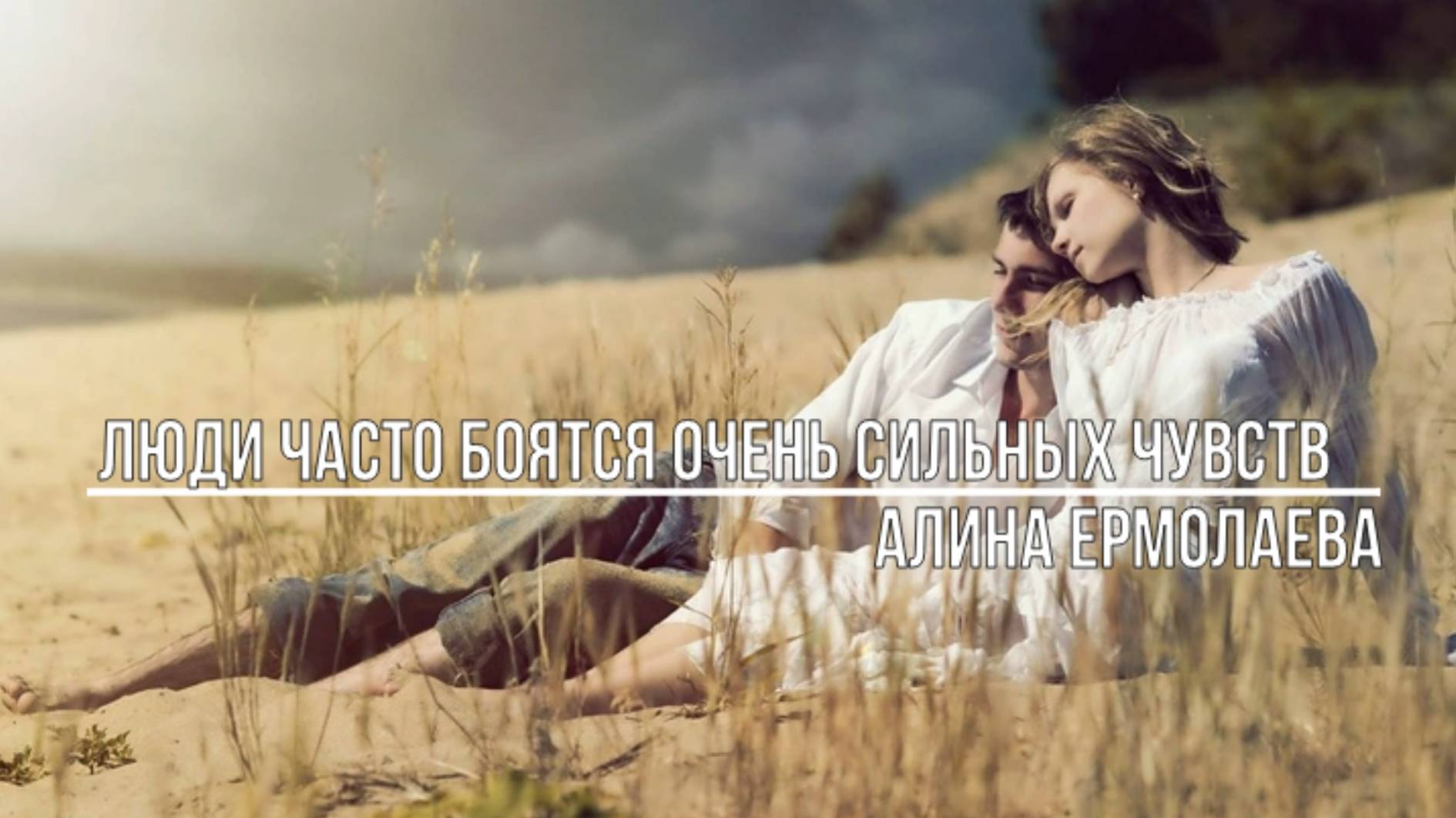 Люди часто боятся очень сильных чувств смотреть онлайн