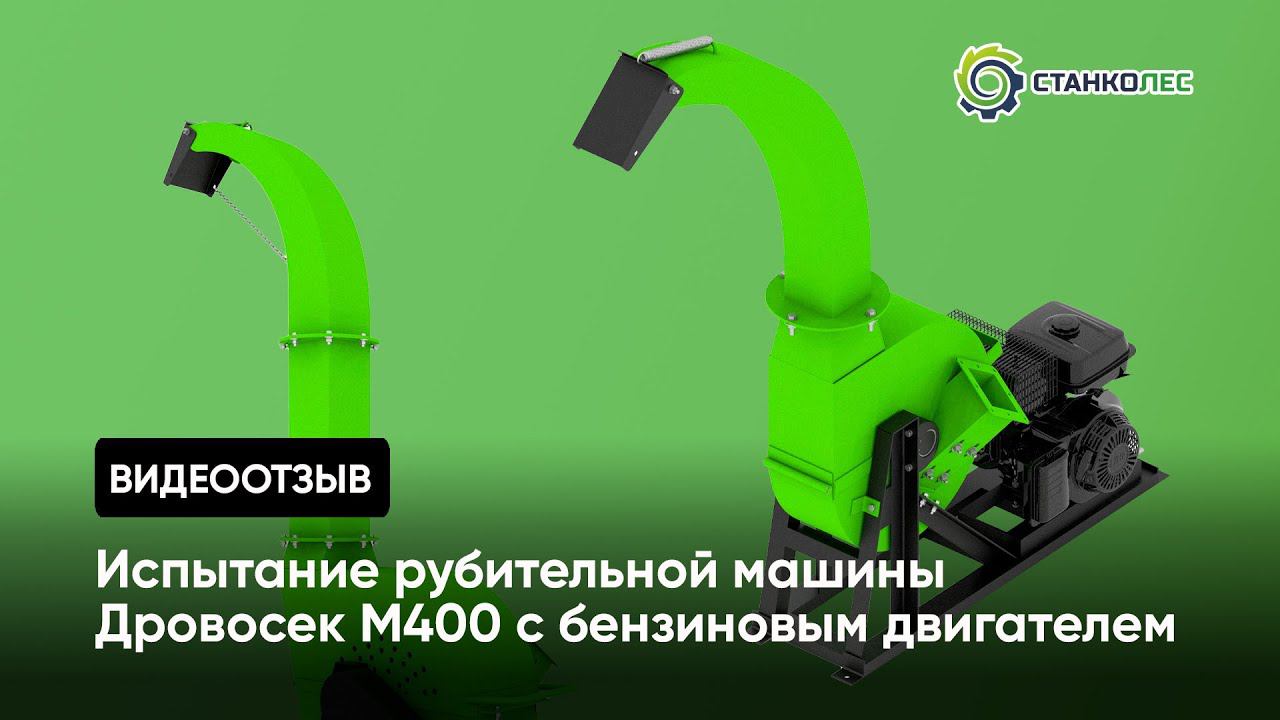 Отзыв покупателя: испытание рубительной машины Дровосек М400 (бензиновый двигатель) смотреть онлайн