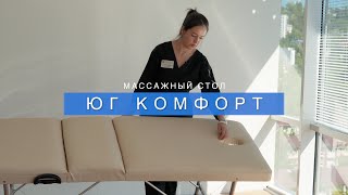 Юг комфорт Массажный стол смотреть онлайн