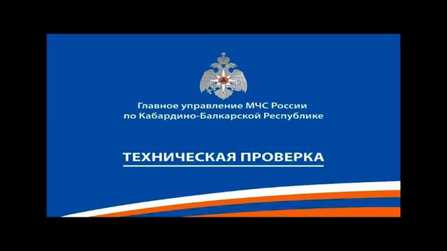 Проверка системы оповещения в Кабардино-Балкарской Республике (ГТРК Кабардино-Балкария, 03.03.21) смотреть онлайн