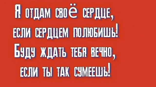 Я отдам своё сердце смотреть онлайн