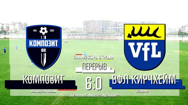 ФК "Композит" Павловский Посад - ФК "Vfl Kirсhheim U-19" Кирххайм-унтер-Текк, земля Баден-Вюртембер смотреть онлайн