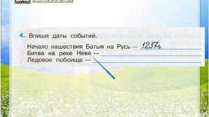 Задание 4 Трудные времена на Русской земле - Окружающий мир 4 класс (Плешаков А.А.) 2 часть