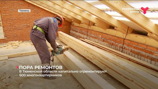 В Тюменской области капитально отремонтируют 600 многоквартирников смотреть онлайн