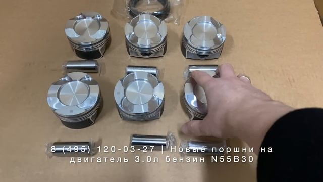 Запчасти в наличии: Новые поршни с кольцами на двигатели 3.0л бензин N55B30 на BMW смотреть онлайн