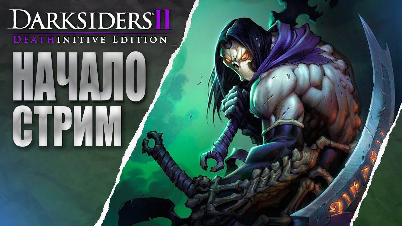 Darksiders II Deathinitive Edition ПРОХОЖДЕНИЕ В 2024 ГОДУ #1 смотреть онлайн