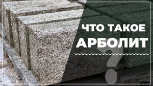 Что такое блочные дома? Арболитовые блоки.