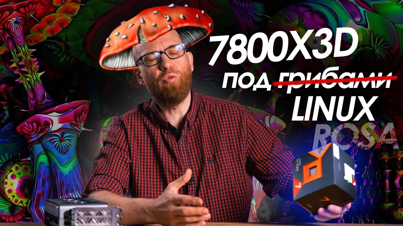 Тест 7800X3D в Linux и сравнение с Windows и 7950X смотреть онлайн