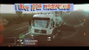 Гайд для новичков в  Trukers of Europe 3