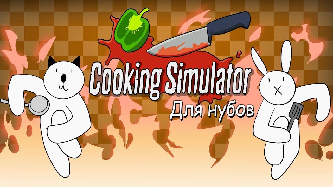 Симулятор повара для нубов || ProPeri перезалив смотреть онлайн