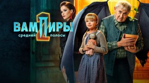 Вампиры средней полосы. Новый сезон на START (1,2 сезоны 2023 2024)