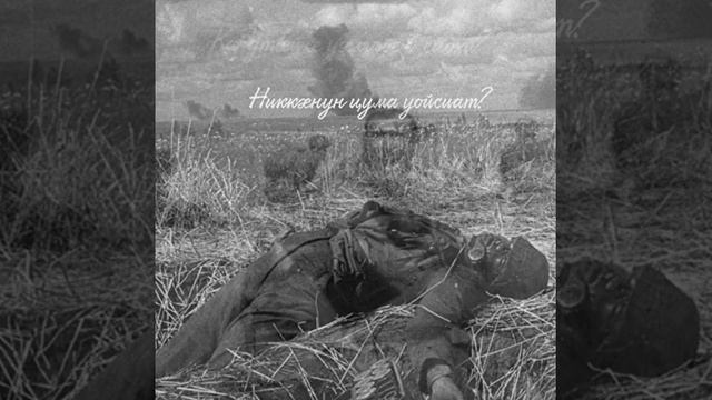 Стихотворение на дигорском языке ,посвящена всем солдатам не вернувшихся домой с ВОВойны 1941-1945г смотреть онлайн