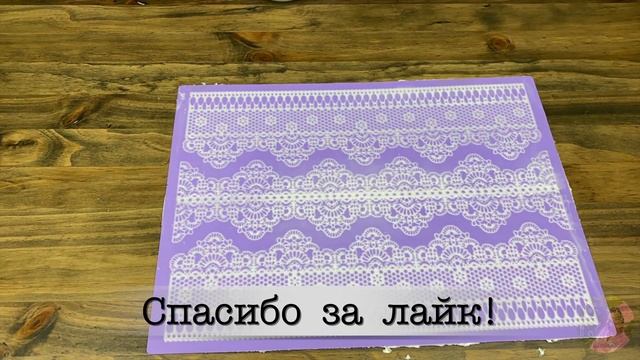 ГИБКОЕ КРУЖЕВО ДЛЯ ДЕКОРА ТОРТОВ, ПРЯНИКОВ И ДЕСЕРТОВ. САМОЕ ЛУЧШЕЕ КРУЖЕВО ИЗ КРЕМА ШАНТИФЛЕКС. смотреть онлайн