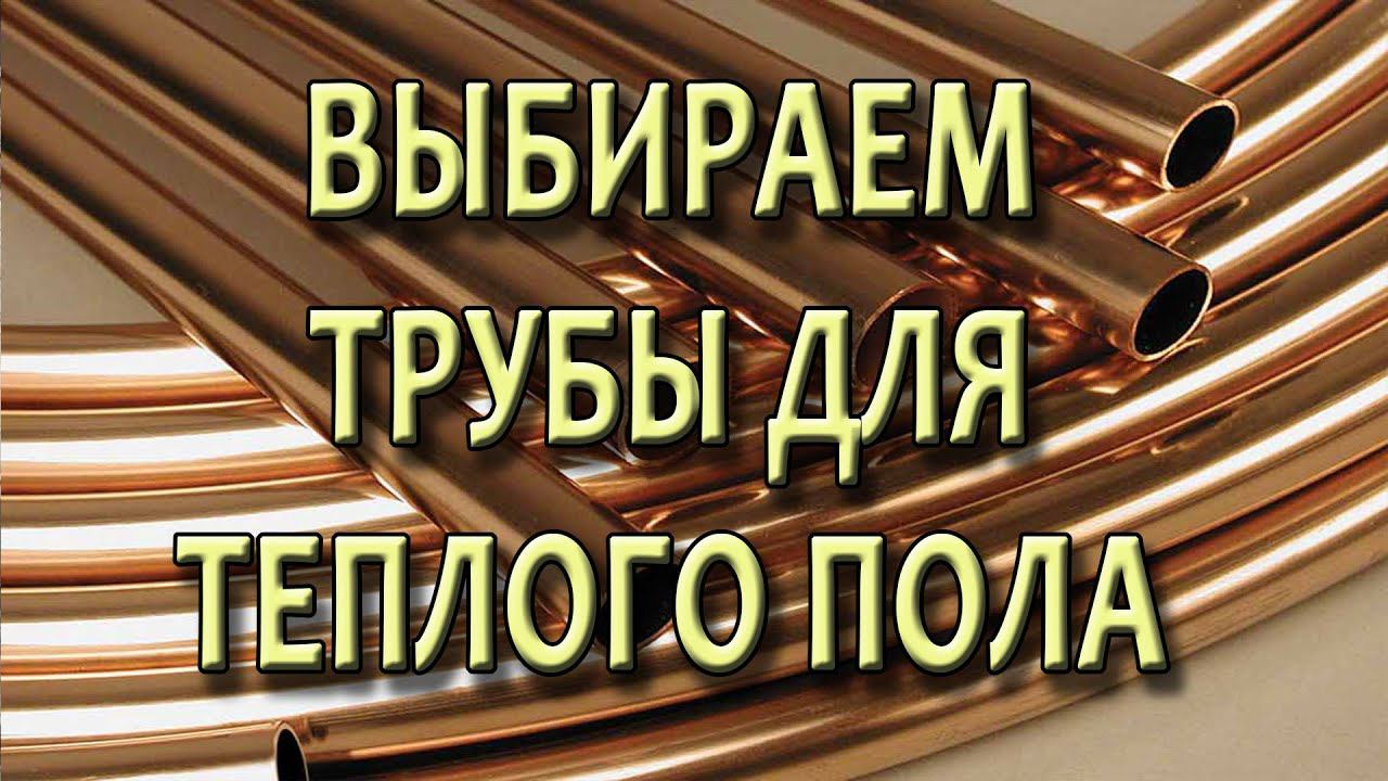 Трубы для теплого водяного пола Какие трубы лучше на теплый пол водяной смотреть онлайн