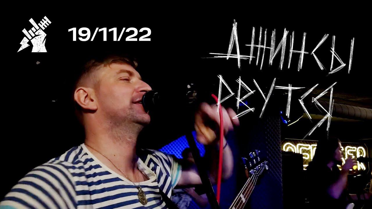 Джинсы Рвутся — Самоцензура 2.0 (Live @ Debaser Bar, SPb) [19-11-22]