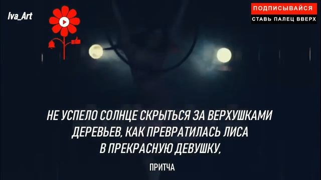 ЖЕНА-ЛИСИЦА...СОВРЕМЕННАЯ ПРИТЧА смотреть онлайн