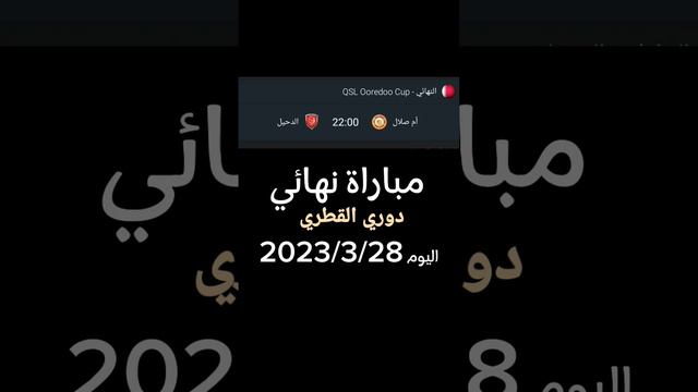 مباراة اليوم دوري القطري الدحيل VS أم صلال #العراق #السعودية #عمان #قطر смотреть онлайн