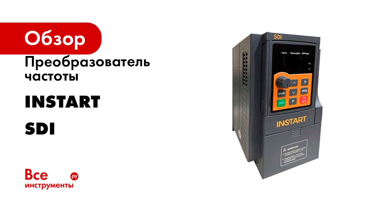 Преобразователь частоты INSTART Cерия SDI