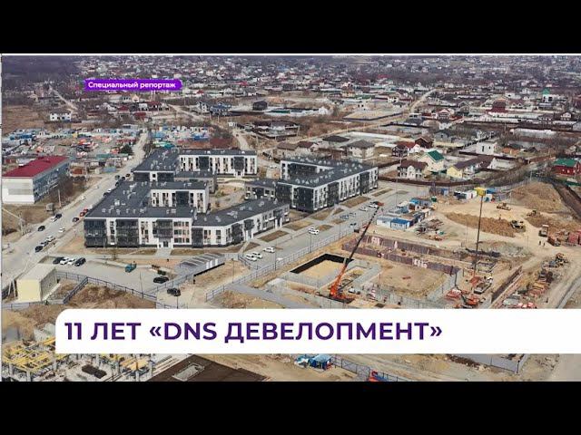 11 лет "DNS Девелопмент": строим новую историю Большого Владивостока смотреть онлайн