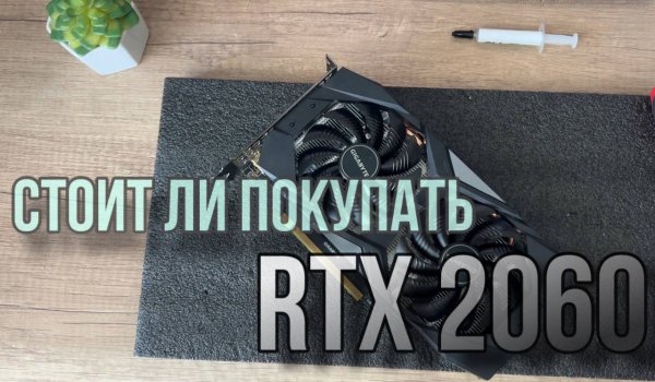Стоит ли покупать RTX 2060? Как обслужить и заменить термопасту на Gigabyte rtx 2060?