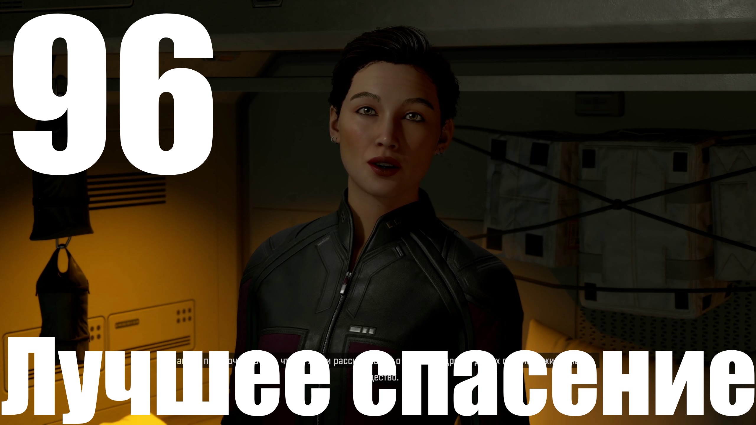 Прохождение игры Starfield №96 - Лучшее спасение