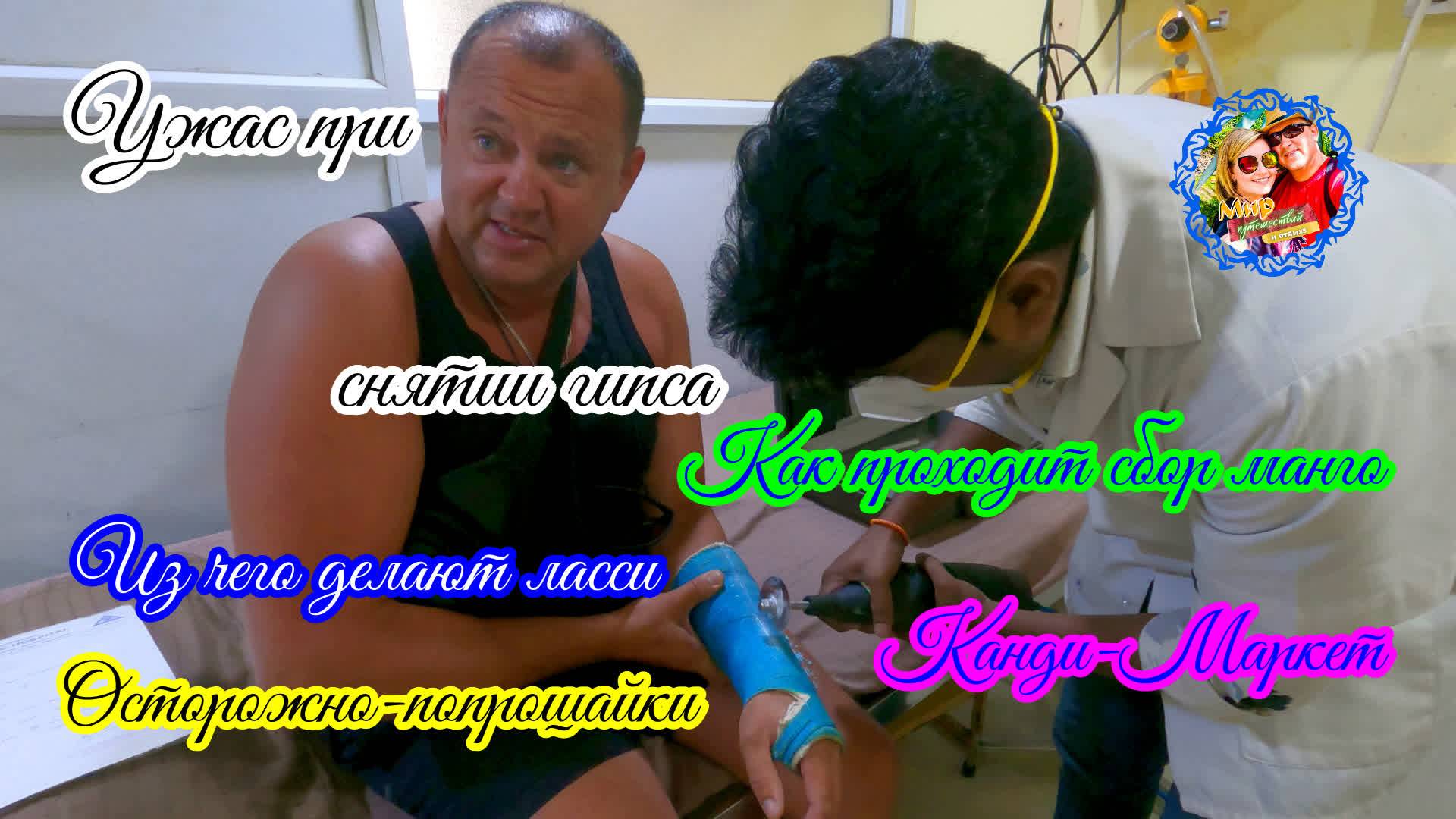 Южный Гоа🌍Ужас при снятии гипса/Как собирают манго/Осторожно-попрошайки/Канди-Маркет смотреть онлайн