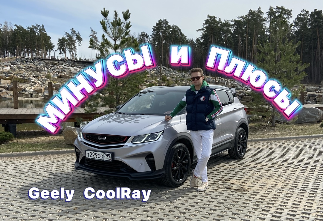 Рассказали про все МИНУСЫ и ПЛЮСЫ у GEELY COOLRAY !!! смотреть онлайн
