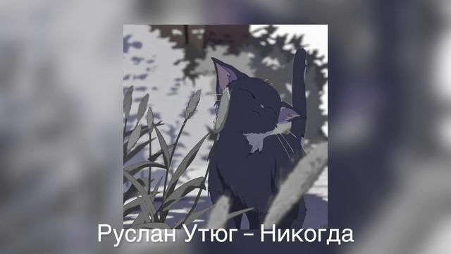 Руслан Утюг – Никогда (????? ??) смотреть онлайн
