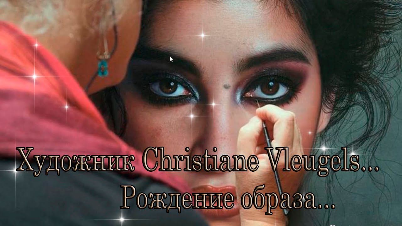 Рождение образа*   Художник Christiane Vleugels