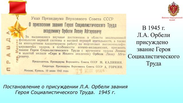 Л.А. Орбели: жизнь и деятельность генерал-полковника медицинской службы Л.А. Орбели смотреть онлайн