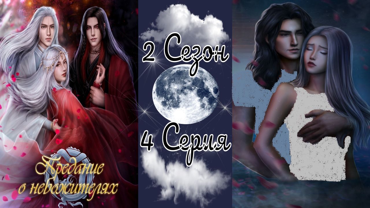 Seven Hearts Stories / Предание о Небожителях / 2 Сезон / 4 Серия / Огонь внутри /?