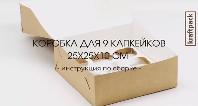 Сборка коробки 25х25х10 см (9 капкейков) смотреть онлайн