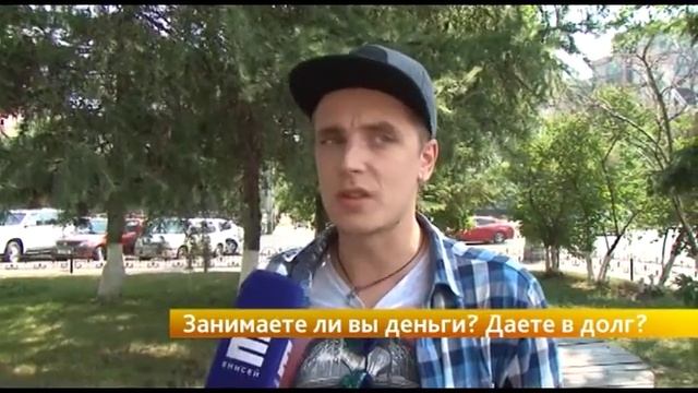Опрос: Занимают и дают ли в долг деньги красноярцы?