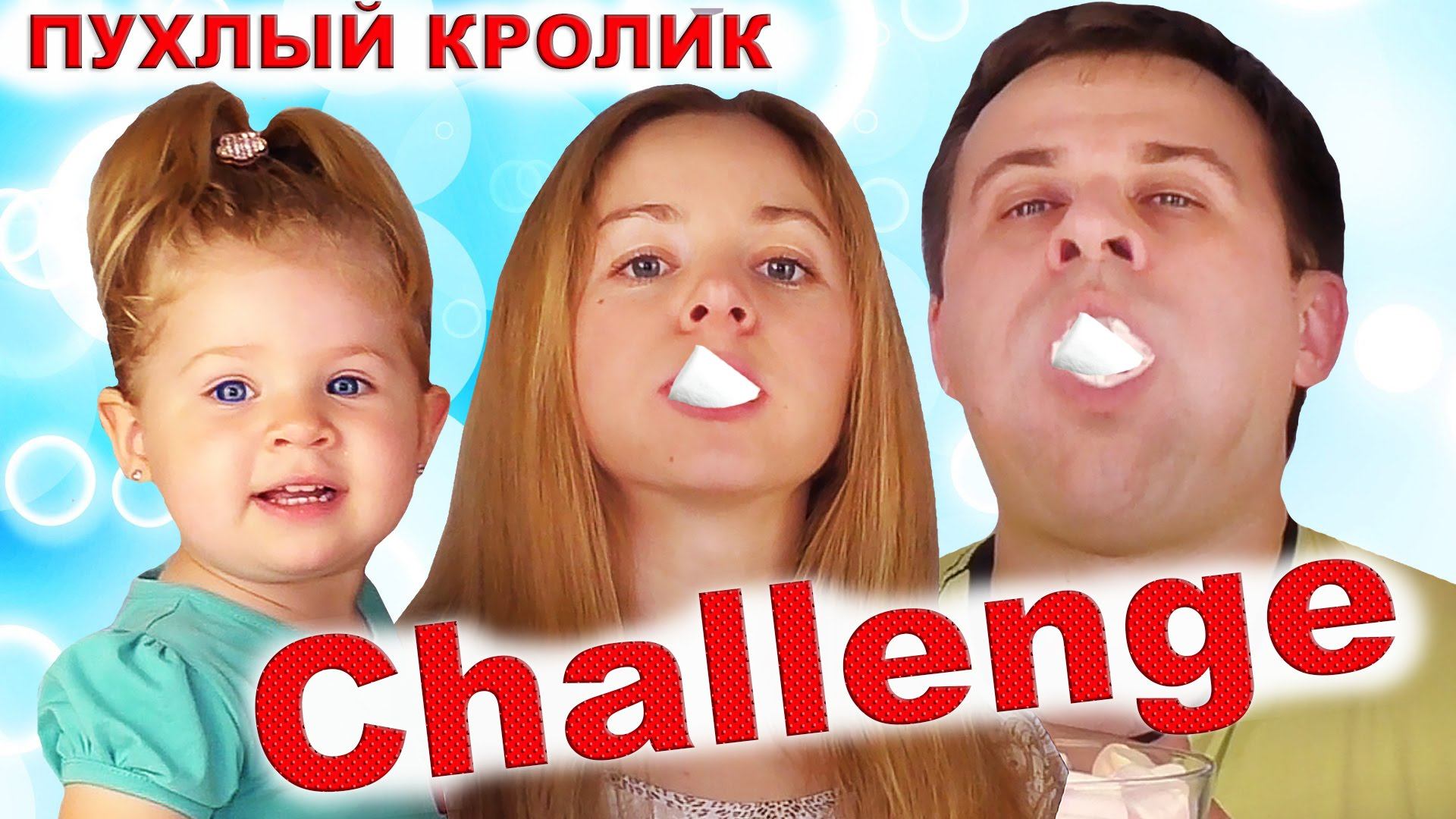 ✿ ЧЕЛЛЕНДЖ ПУХЛЫЙ КРОЛИК // CHUBBY BUNNY CHALLENGE Челленджи Для Детей Вызов Принят Пухлый Кролик смотреть онлайн
