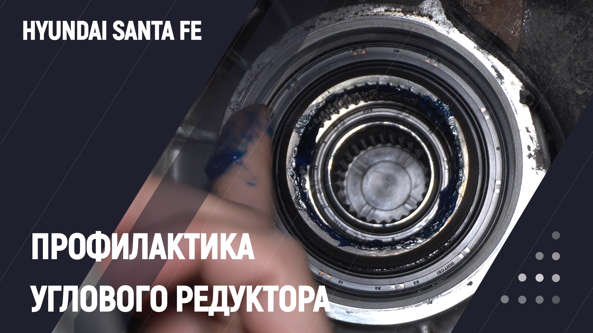 Обслуживание и профилактика полного привода Hyundai Santa Fe смотреть онлайн