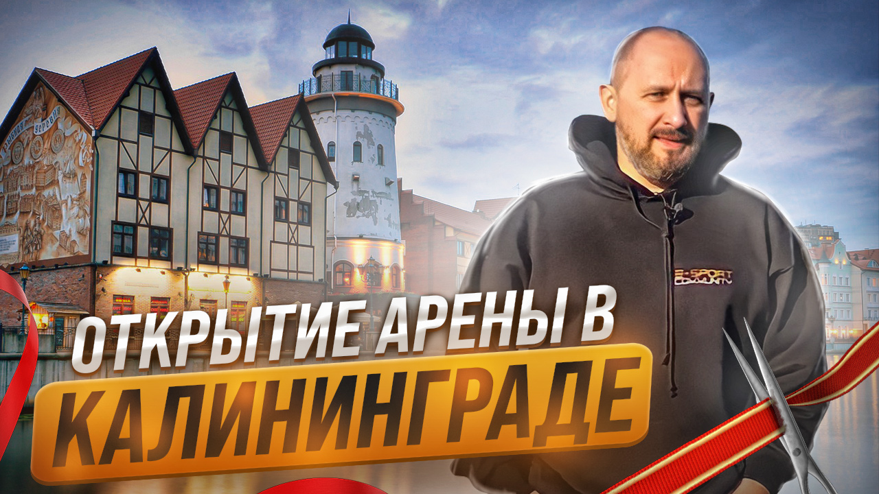 Открытие кибер арены COLIZEUM в Калининграде. Интервью с владельцем арены.