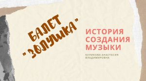 С.С. Прокофьев. балет Золушка. О музыке. Часть 1