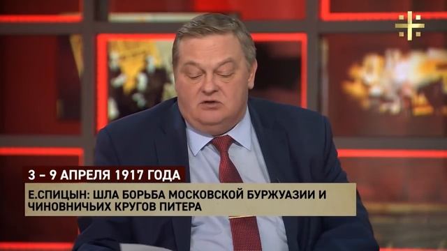 Е.Ю.Спицын и А.В.Пыжиков в программе "100 лет революции (3–9 апреля 1917)" Часть 2 смотреть онлайн