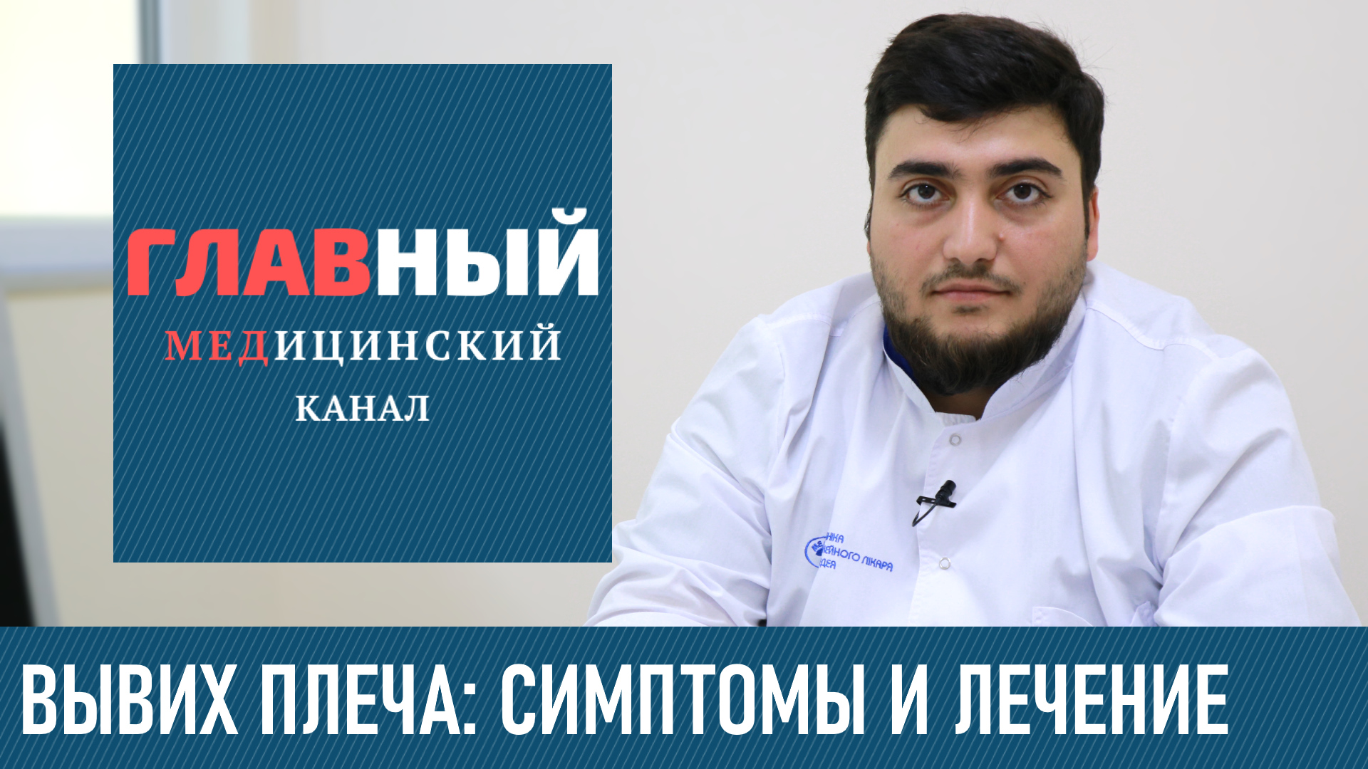 Вывих Плечевого Сустава. Симптомы и лечение вывиха плеча. Первая помощь и вправление смотреть онлайн