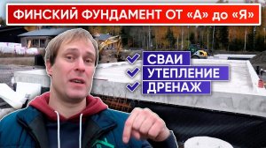 ФИНСКИЙ ФУНДАМЕНТ для каркасного дома  | Построй Себе Дом