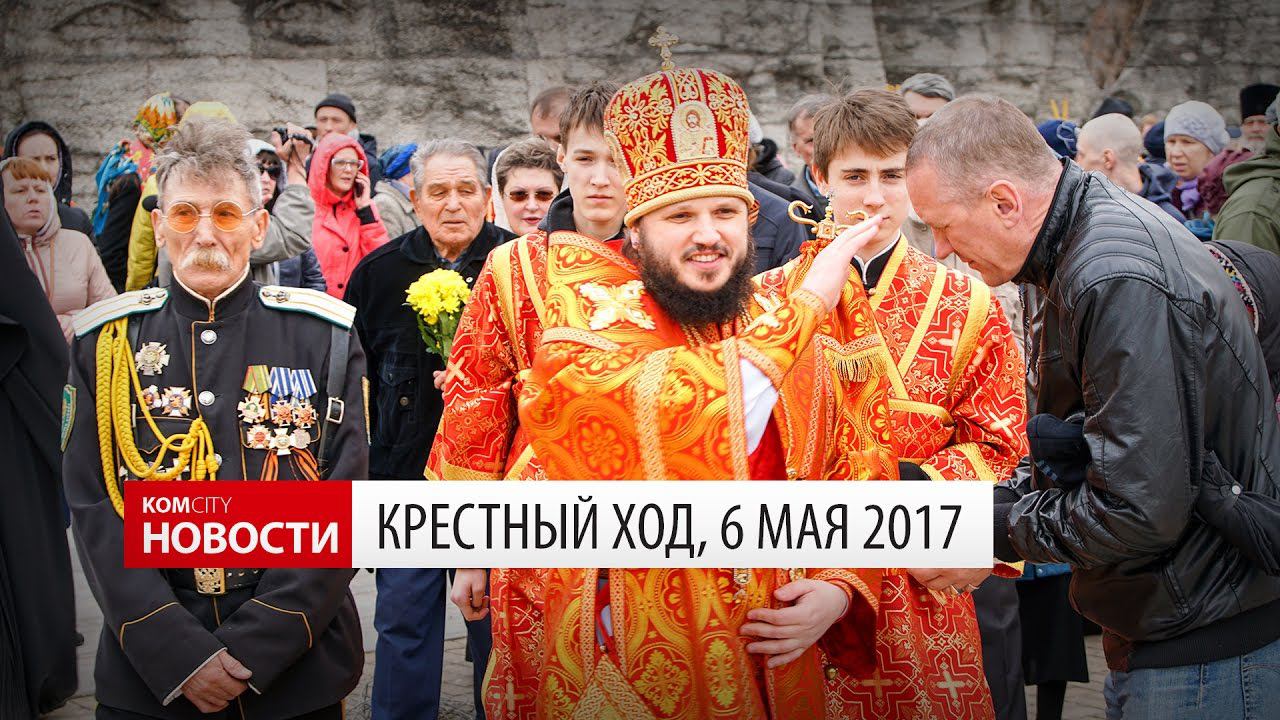 Komcity Новости — Крестный ход, 6 мая 2017 смотреть онлайн