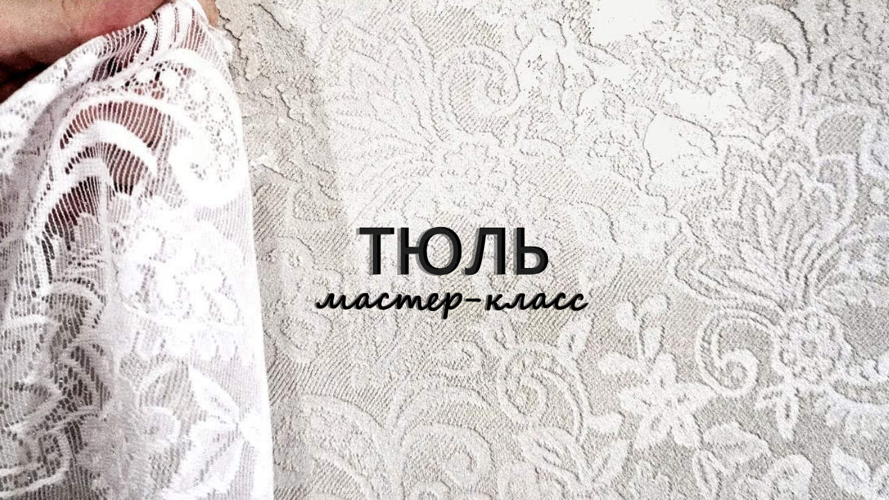 ВИНТАЖНАЯ ДЕКОРАТИВНАЯ ШТУКАТУРКА с ТРАФАРЕТОМ из ТЮЛЯ. Мастер-класс на стене смотреть онлайн