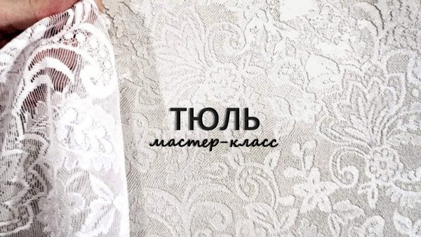 ВИНТАЖНАЯ ДЕКОРАТИВНАЯ ШТУКАТУРКА с ТРАФАРЕТОМ из ТЮЛЯ. Мастер-класс на стене