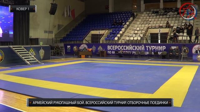 Всероссийский турнир по армейскому рукопашному бою памяти Павла Скороходова. Ковер 1 смотреть онлайн