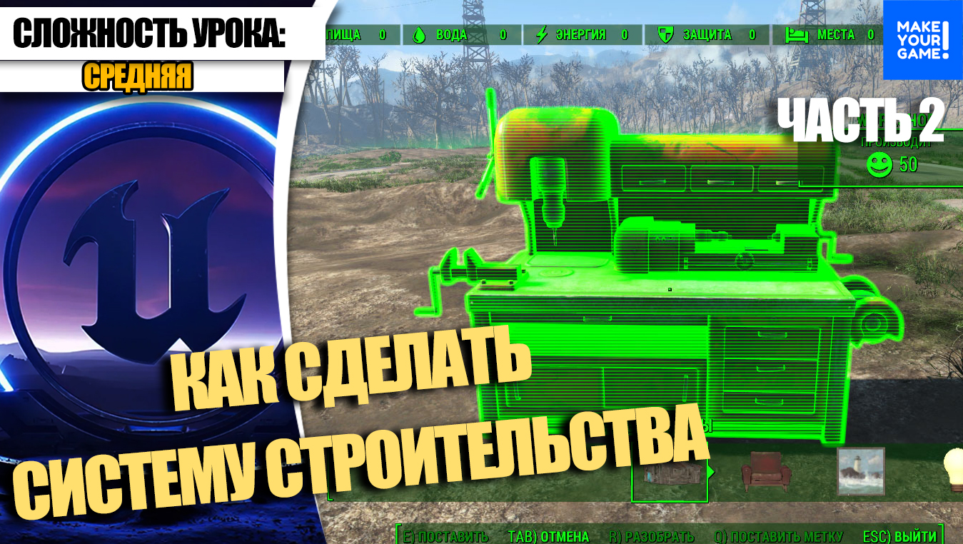 Как сделать СИСТЕМУ СТРОИТЕЛЬСТВА. Часть 2 | Уроки Unreal Engine 5 смотреть онлайн